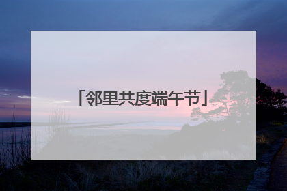 邻里共度端午节